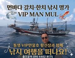 통영VIP만물호 대포한치 먹물파티!(주말 조황)! 사진