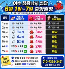 ▶️6월1일~7일 여수 청홍낚시 선단 출항 안내 입니다. 사진