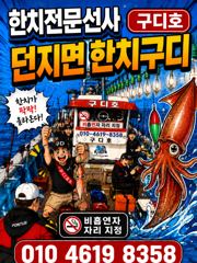 구디호 던지면 올라온다! 한치 우당탕 조황 사진