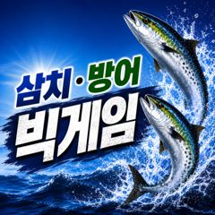 7/27 오전11시 대삼치 출조합니다. 사진
