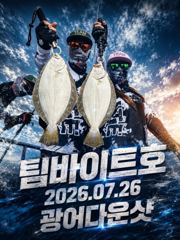 [팀바이트호] 7월26일 광어다운샷 사진