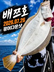 [배쯔호] 7월26일 광어다운샷 사진
