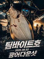 [팀바이트호] 8월3일 광어다운샷 사진