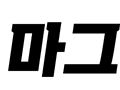 조황정보 - 26.8.1 미라클호 광어조황 - 신진도 마그마호, 구새람호,배낚시,선상낚시 전문 사진