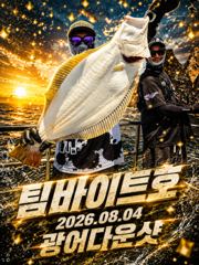 오늘의조황 - [팀바이트호] 8월4일 광어다운샷 굿조황 - 마검포 팀바이트호,선상낚시 전문 사진