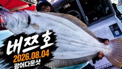 [배쯔호] 8월4일 광어다운샷 사진