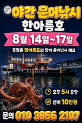 부안 한아름호 야간문어낚시 출조안내 사진