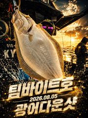 오늘의조황 - [팀바이트호] 8월5일 광어다운샷 100광오버 - 마검포 팀바이트호,선상낚시 전문 사진