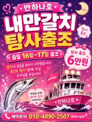 [여수반하나호]8/16-17일 내만갈치탐사!6만원!(포인트20분내외) 사진
