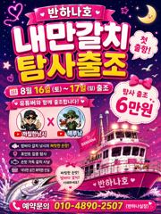 [여수반하나호] 16-17일 내만갈치 탐사출조!6만원! 사진