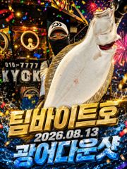 [팀바이트호] 8월13일 광어다운샷 140광 오버 사진