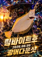 오늘의조황 - [팀바이트호] 8월8일 광어다운샷 - 마검포 팀바이트호,선상낚시 전문 사진
