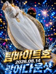 오늘의조황 - [팀바이트호] 8월14일 광어다운샷 120광 오버 - 마검포 팀바이트호,선상낚시 전문 사진