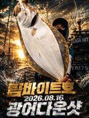 [팀바이트호] 8월16일 광어다운샷 사진