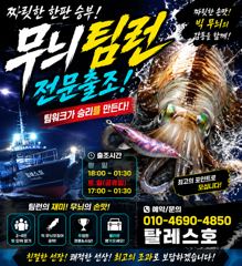 [고성] 무늬오징어 팀런 출항합니다 사진