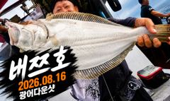 [배쯔호] 8월16일 광어다운샷 사진