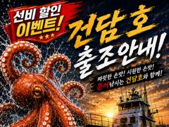 (건담호)돌문어 수요일부터 선비할인 출조 ^^