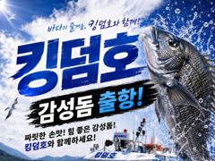 킹덤호 피싱/감성돔 예약 중입니다. 사진