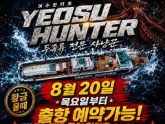 여수헌터호 살아나는 조황  돌문어 출항 합니다 ~^^ 사진