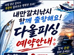 진해♡다올피싱)23일 일요일 황금물떼 출항~ 사진