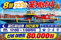 [격포] 부안골드피싱 오늘 23일(일) 야간꽃게 출조안내//여유자리있어요… 사진