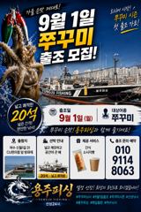 여수 용주피싱 9월1일 쭈꾸미 출조모집 합니다 사진