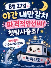 [여수반하나호] 8/27 내만갈치 첫출항!선수분들 모십니다. 사진