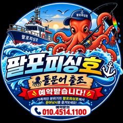 삼천포 팔포피싱호 주중 주말예약 미리미리 예약받습니다 사진
