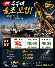 여수 용주ㅍㅣ싱 9월 주꾸미 출조 모집 합니다