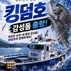 킹덤호 피싱/수요일 감성돔 출항합니다. 사진
