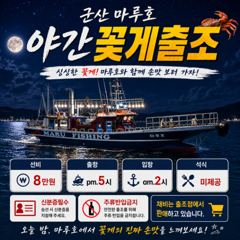 8월 26일 수요일부터 야간 꽃게 낚시 나가요~~~ 사진