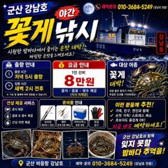 8월27일 군산 강남호 야간 꽃게 낚시 조황 - 금요일에 자리여유 있습니다 사진