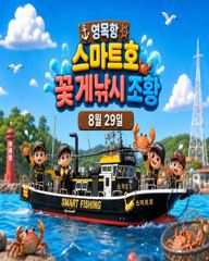 스마트호 꽃게 조황 사진