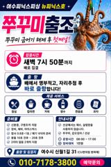 <여수뉴피닉스호> 9월1일ㅡ쭈꾸미낚시 금어기해제 첫날 자리많습니다. 010 7178 3800 사진