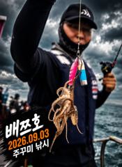 오늘의조황 - [배쯔호] 9월3일 주꾸미낚시 - 마검포 팀바이트호,선상낚시 전문 사진