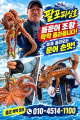 팔포피싱호 돌문어출조 예약중입니다