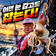[팀바이트호] 9월8일 주꾸미낚시 사진