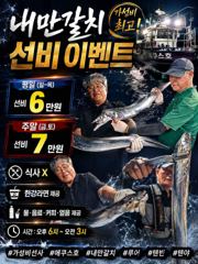 [진해] 안골)내만갈치 피딩 만쿨만쿨 선비 이벤중! 사진