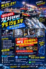 제주스마트호 9월15일 갈치텐빈조황 사진