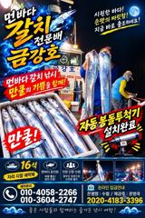 녹동금강호16석 갈치 조항 30일갈치예약중.자리지정예약제 010-4058-2266 사진