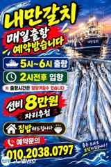 내만갈치 씨알로승부!!가시죠~수욜부터예약가능