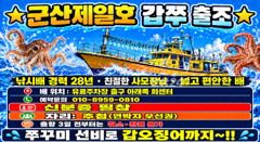 ⭐10/2금요일 제일호 갑쭈출조합니다⭐ 사진