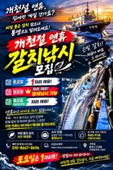 개천절 연휴기간~! (갈치) 낚시 하러 오세요.~! 사진