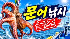 2일금요일 문어낚시> (예약가능합니다) 사진