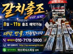 [여수뉴피닉스호] 갈치출조ㅡ 오늘(금) 자리많습니다. 황제낚시가실분은 연락주세요 010 7178 3800 사진