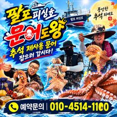 [사천] 삼천포 팔포피싱호 문어 출조 하실분 예약받습니다 사진