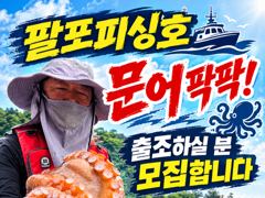 [사천] 삼천포 팔포피싱호 문어 출조 하실분 예약받습니다 사진