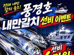 [진해] <내만갈치>선비 이벤트 초초대박 만쿨조황 주로 3지급들 굿 사진