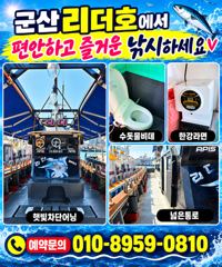 ⭐ 군산리더호 갑오징어9일 실시간 월욜부터 자리여유●