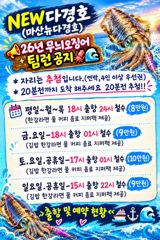 [마산] 뉴다경호>>무늬팁런 오늘18시 정상출항 합니다.
